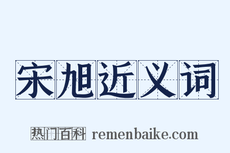 宋旭近义词是什么意思的图片